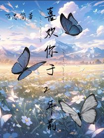 喜欢你于2年前
