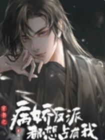 穿越：反派都想占有我