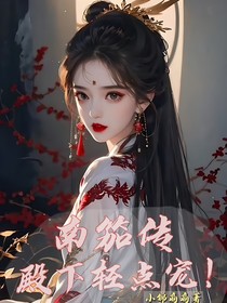南笳传：殿下轻点宠！