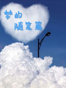 夢的隨筆文