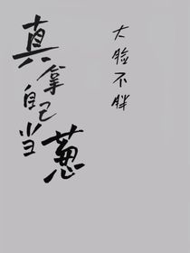 真拿自己当根葱