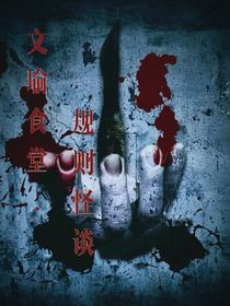 文瑜食堂……规则怪谈