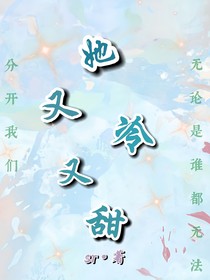 她又冷又甜