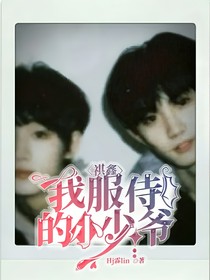 祺鑫：我服侍的小少爷
