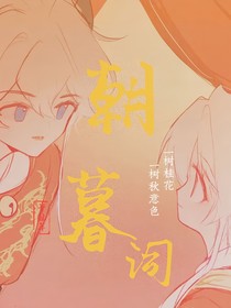 朝暮词