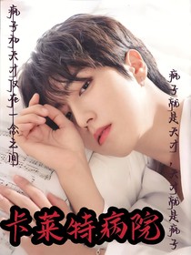 bts：卡莱特病院