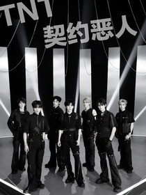 TNT：契约恶人