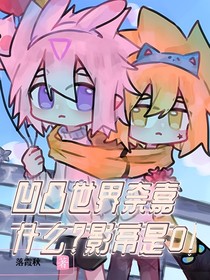 凹凸世界奈嘉：什么？！影帝是！