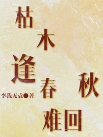 枯木逢春，难回秋