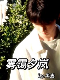 马嘉祺：雾霭夕岚