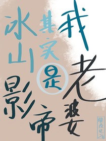 冰山影帝其实是我老婆