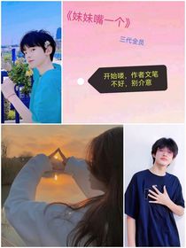 TF家族三代一妹妹嘴一個