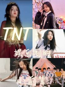 TNT：娱乐圈的小前辈