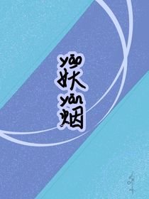 妖烟