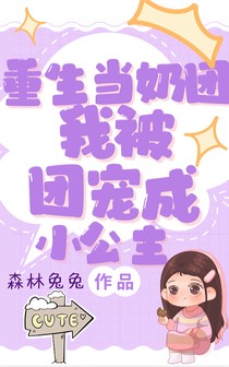 重生当奶团：我被团宠成小公主