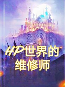 hp世界的维修师