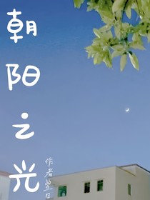朝阳之光