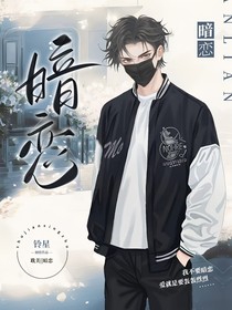 暗戀（鈴星）