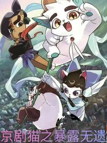 京剧猫之暴露无遗