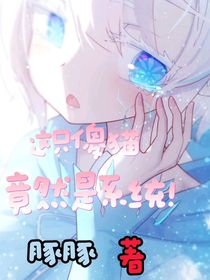 这只傻猫竟然是系统？！