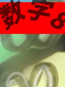 数字8——怪谈