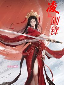 凌上剑锋