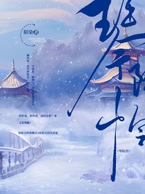 琴阮怜