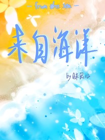 来自海洋