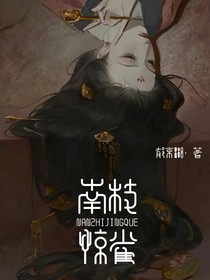 南枝：惊鹊