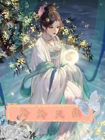 泠泠風(fēng)雨
