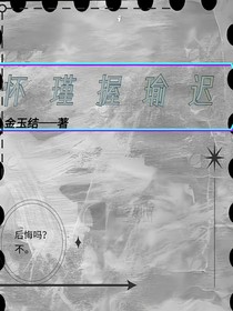 怀瑾握瑜迟