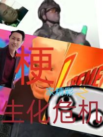 梗家精彩之生化危机