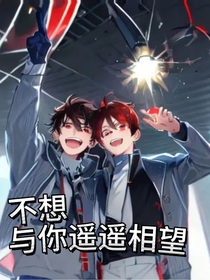 不想与你遥遥相望