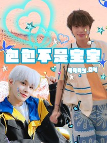 金廷祐：包包不是宝宝