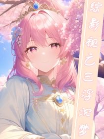 綜影視之三浮沉夢