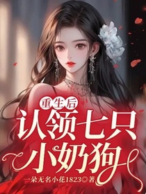 TNT重生后认领七只小奶狗
