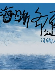 海晰齊愿