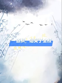 一首枫，唱哭了全校