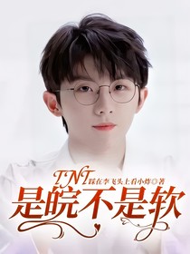 TNT：是皖不是软