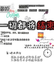 原神：一切都將結(jié)束