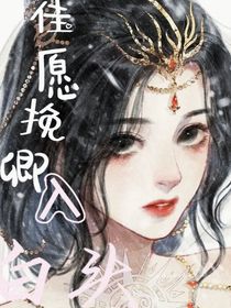 佳愿挽卿入白头