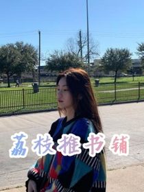 荔枝推书铺