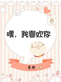 喂，我喜歡你……