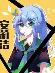 凹凸：大家抬下脚，扫下崩的不算太多的人设