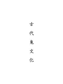 古代鬼文代