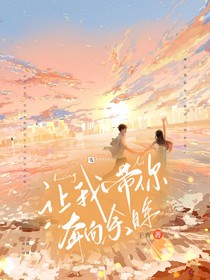 让我带你奔向余晖