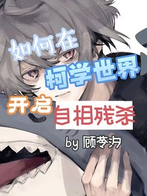 如何在柯学世界开启自相残杀