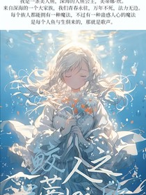 鲛人之美蒂娜欣