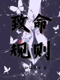 致命规则