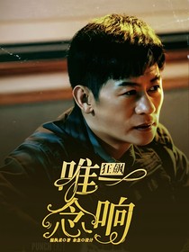 狂飙：唯一念响-d064